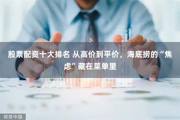 股票配资十大排名 从高价到平价，海底捞的“焦虑”藏在菜单里