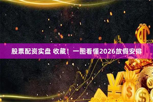 股票配资实盘 收藏！一图看懂2026放假安排